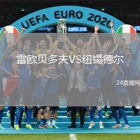 雷歐貝多夫VS紐錫德爾