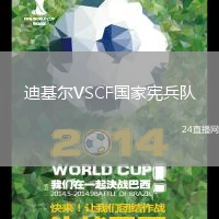 迪基爾VSCF國家憲兵隊