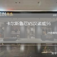 卡爾斯魯厄VS漢諾威96