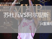 蘇杜瓦VS阿爾堤斯