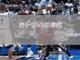 費(fèi)薩里VS胡塞因