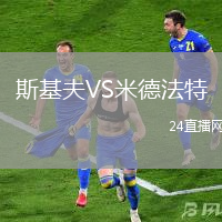 斯基夫VS米德法特
