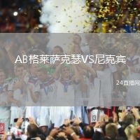 AB格萊薩克瑟VS尼克賓