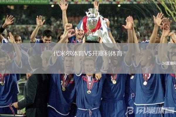 代米爾體育VS開塞利體育