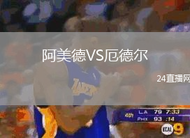 阿美德VS厄德爾