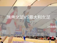 瑞典女足VS意大利女足