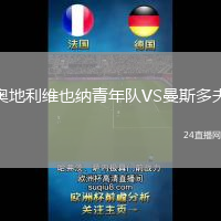 奧地利維也納青年隊(duì)VS曼斯多夫