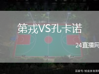 第戎VS孔卡諾
