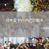 切米亞卡VS盧巴爾圖夫