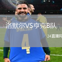 洛默爾VS亨克B隊