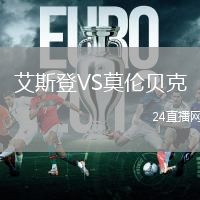 艾斯登VS莫倫貝克
