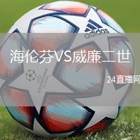 海倫芬VS威廉二世