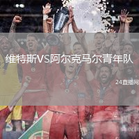維特斯VS阿爾克馬爾青年隊