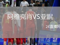 阿雅克肖VS亞眠