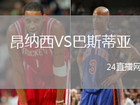 昂納西VS巴斯蒂亞
