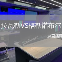 拉瓦勒VS格勒諾布爾