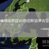 維德祖羅茲VS格但斯克萊吉亞