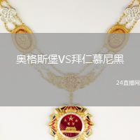 奧格斯堡VS拜仁慕尼黑