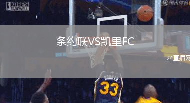 條約聯(lián)VS凱里FC