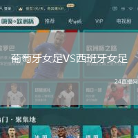葡萄牙女足VS西班牙女足