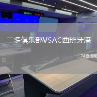 三多俱樂部VSAC西班牙港