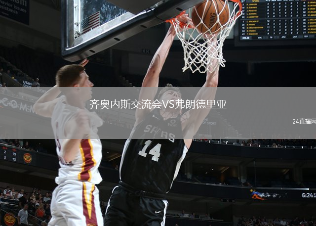 齊奧內(nèi)斯交流會(huì)VS弗朗德里亞