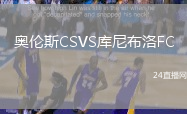 奧倫斯CSVS庫(kù)尼布洛FC
