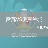 雷瓦VS奧克蘭城