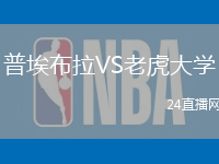 普埃布拉VS老虎大學(xué)