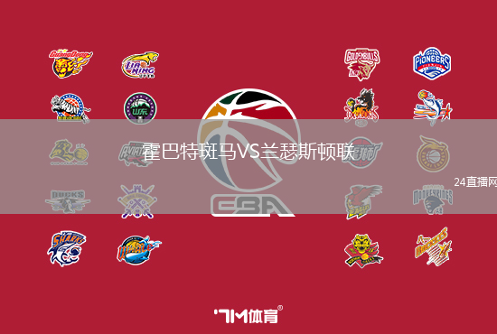 霍巴特斑馬VS蘭瑟斯頓聯(lián)