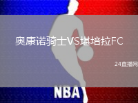 奧康諾騎士VS堪培拉FC
