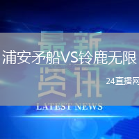 浦安矛船VS鈴鹿無限