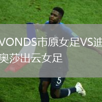 VONDS市原女足VS迪奧莎出云女足
