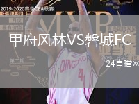 甲府風(fēng)林VS磐城FC