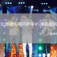 北海道札幌岡薩多VS德島漩渦