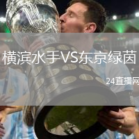橫濱水手VS東京綠茵