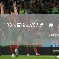 RB大宮松鼠VS大分三神