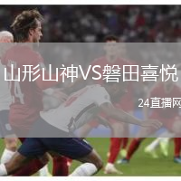 山形山神VS磐田喜悅