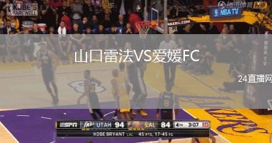 山口雷法VS愛媛FC