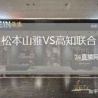 松本山雅VS高知聯(lián)合