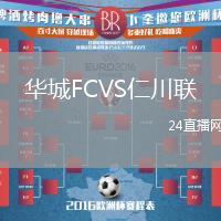 華城FCVS仁川聯(lián)