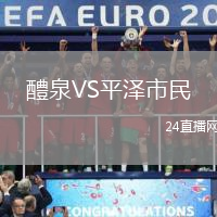 醴泉VS平澤市民
