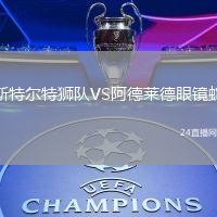 斯特爾特獅隊(duì)VS阿德萊德眼鏡蛇
