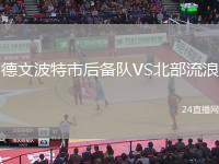 德文波特市后備隊(duì)VS北部流浪