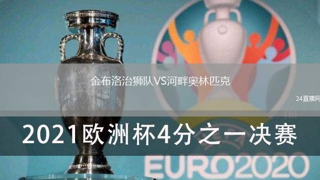 金布洛治獅隊VS河畔奧林匹克