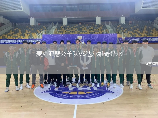 麥克亞瑟公羊隊VS達爾維奇希爾