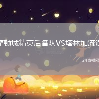 摩頓城精英后備隊(duì)VS塔林加流浪