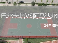 巴爾卡塔VS阿馬達(dá)爾