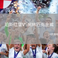 珀斯紅星VS奧林匹克金威