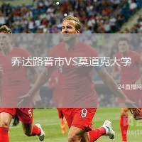 喬達路普市VS莫道克大學